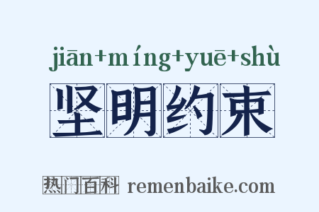 坚明约束是什么意思的图片